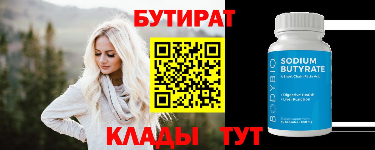 БУТИРАТ 1.4BDO Муром